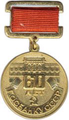АВЕРС: Медаль «60 лет Госбанку СССР» № 1321а