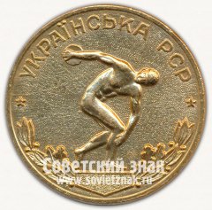 АВЕРС: Настольная медаль «Комитет по физической культуре и спорту Украинской ССР» № 13146а