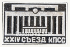 АВЕРС: Знак «Памятный знак посвященный XXIV съезду КПСС» № 9285а