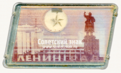 АВЕРС: Знак «Город - герой Ленинград. Памятник Ленину» № 15699а