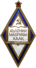 АВЕРС: Знак «Отличник народного просвещения Таджикской ССР» № 1289б