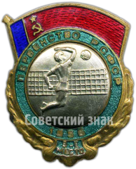 Знак «Призовой знак за 3 место в первенстве РСФСР. Волейбол. 1956»