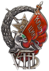 Знак «ЦИК Крымской АССР»