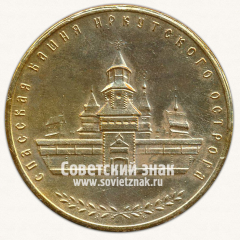 АВЕРС: Настольная медаль «Спасская башня Иркутского Острога. Иркутск - основан в 1661 году» № 13263а