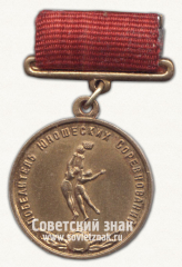 АВЕРС: Медаль победителя юношеских соревнований по баскетболу. Союз спортивных обществ и организации СССР № 14493б