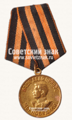 АВЕРС: Медаль «За победу над Германией» № 14859б