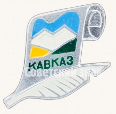 АВЕРС: Знак «Кавказ» № 8051а