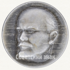 АВЕРС: Знак «В.И.Ленин. Тип 19» № 7877а