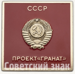 Вымпел «СССР. Проект «Гранат». 1989»
