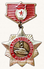 АВЕРС: Знак «Ветеран 8-й гвардейского механизированного корпуса» № 14838а