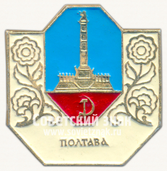 АВЕРС: Знак «Город Полтава. Полтавская область» № 15218а
