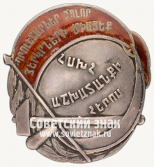 АВЕРС: Орден героя труда Армянской ССР № 6755в