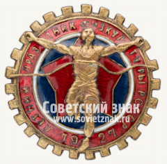 Знак «Летний праздник физкультуры РСФСР. 1927»