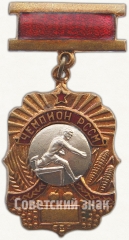 Знак чемпиона первенства Молдавской ССР. Бег с препятствиями