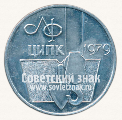 Настольная медаль «10 лет ленинградскому филиалу центрального института повышения квалификации (ЦИПК). 1979»