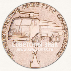 АВЕРС: Настольная медаль «70 лет советской пожарной охране. Управление пожарной охраны ГУВД Мосгорисполкома» № 13115а