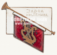АВЕРС: Знак «Завод им. Ленина. Ленинград» № 12507а