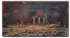 АВЕРС: Плакета «Крейсер «Аврора» - памятник Великого Октября» № 3440а