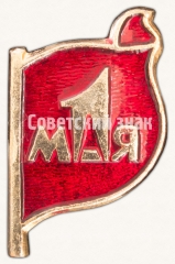 АВЕРС: Знак «1 мая. Тип 2» № 7370а