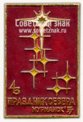АВЕРС: Знак «43 праздник севера. Мурманск. 1977» № 10953а