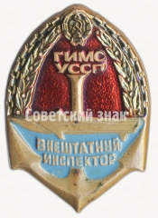 Знак «Внештатный инспектор государственной инспекции по маломерным судам (ГИМС) УССР»