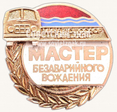 АВЕРС: Знак «Мастер безаварийного вождения минавтошосдор Латвийской ССР» № 1072г