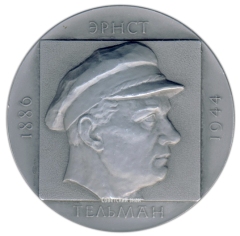 АВЕРС: Настольная медаль «90 лет со дня рождения Эрнста Тельмана» № 2828б