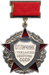 АВЕРС: Знак «Отличник гражданской обороны СССР. Тип 1» № 1559б