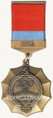 Знак «200 лет Днепропетровску. 1976»