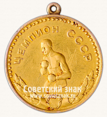 Большая золотая медаль чемпиона СССР по боксу. Союз спортивных обществ и организаций СССР