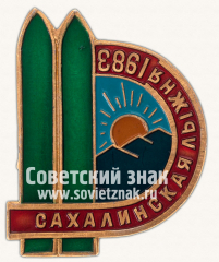 Знак участника зимней спартакиады «Сахалинская лыжня». 1983