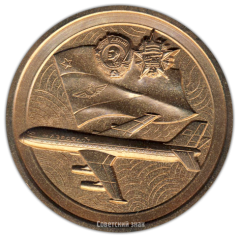АВЕРС: Настольная медаль «60 лет Аэрофлоту (1923-1983)» № 513а