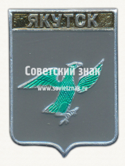 Знак «Город Якутск. Якутия»