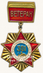 Знак «Ветеран 301 Донецкой Ордена Суворова II степени стрелковой дивизии»