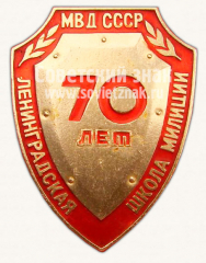 Знак «70 лет МВД СССР. Ленинградская школа милиции»