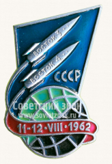 Знак «Пилотируемые космические корабли «Восток-3», «Восток-4» СССР. 11-12.VIII.1962»