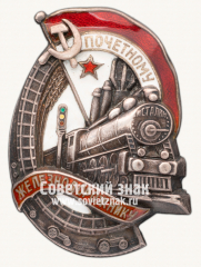 АВЕРС: Знак «Почетному железнодорожнику. Тип 1. 1938 — 1941 гг.» № 612ф