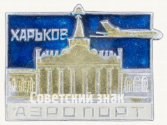 АВЕРС: Знак «Город Харьков. Аэропорт» № 9890а