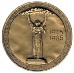 АВЕРС: Настольная медаль «40 лет Победы в Великой Отечественной войне 1941-1945 гг. Освобождение Будапешта» № 2091а