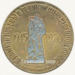 АВЕРС: Настольная медаль «30 лет Победы в Великой Отечественной войне (1945-1970). Завод «Северный пресс»» № 6524а