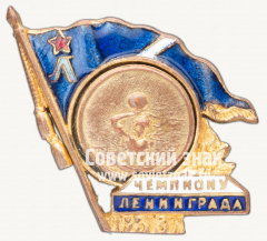 Знак «Чемпион первенства Ленинграда по водному поло. 1938»