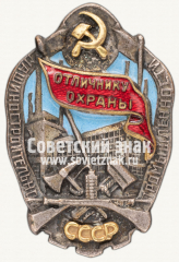 АВЕРС: Знак «Отличнику охраны машиностроительной промышленности СССР» № 950б