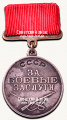 АВЕРС: Медаль «За Боевые Заслуги» № 14900в
