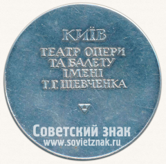 АВЕРС: Настольная медаль «Киев. Театр оперы и балета им. Шевченко» № 12944а