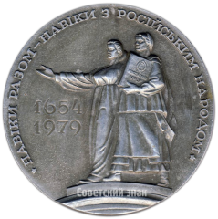 АВЕРС: Настольная медаль «325 лет воссоединения Украины с Россией (1654-1979)» № 2869а
