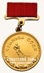 Большая золотая медаль чемпиона СССР по хоккею с шайбой. Комитет по физической культуре и спорту при Совете министров СССР