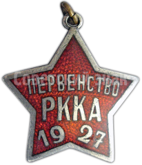 Жетон «Первенство РККА. Военно-полевое многоборье. 1927»