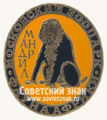 Знак «Мандрил. Серия знаков «Московский зоопарк фауна Африки»»