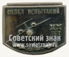 АВЕРС: Знак «XX лет отделу испытаний КБ Антонова (АН)» № 10158а