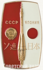 АВЕРС: Вымпел «Международный космический полет «СССР-Япония»» № 8286а